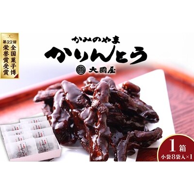 ◆第22回全国菓子博栄誉賞受賞◆　かみのやまかりんとう　小袋8袋×1箱　0005-2607