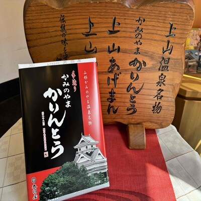 ◆第22回全国菓子博栄誉賞受賞◆　かみのやまかりんとう　小袋8袋×1箱　0005-2607