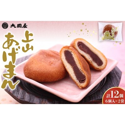 上山あげまん　6個×2袋　0005-2612