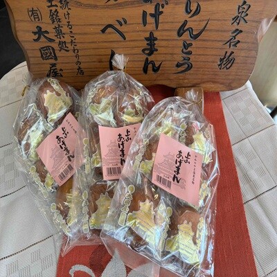 上山あげまん　6個×3袋　0005-2613