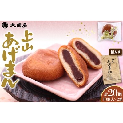 上山あげまん　10個×2箱　0005-2617
