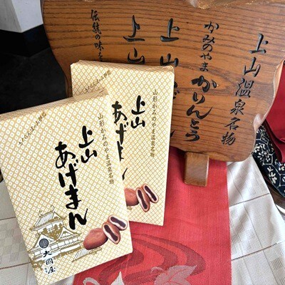 上山あげまん　10個×2箱　0005-2617