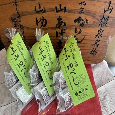 ◆第23回全国菓子博栄誉金賞受賞◆　上山ゆべし　6個×3袋　0005-2528