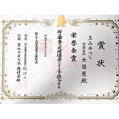 ◆第23回全国菓子博栄誉金賞受賞◆　上山ゆべし　6個×3袋　0005-2621