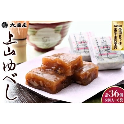 ◆第23回全国菓子博栄誉金賞受賞◆　上山ゆべし　6個×6袋　0005-2531