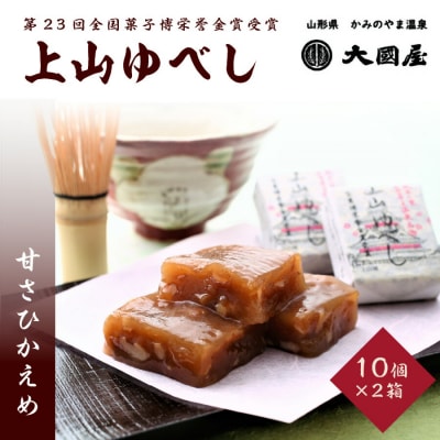 ◆第23回全国菓子博栄誉金賞受賞◆　上山ゆべし　10個×2箱　0005-2533