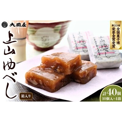 ◆第23回全国菓子博栄誉金賞受賞◆　上山ゆべし　10個×4箱　0005-2628