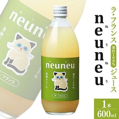 neuneuラフランス果汁100%ジュース　600ml　0164-2501