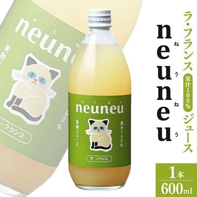 neuneuラフランス果汁100%ジュース　600ml　0164-2601