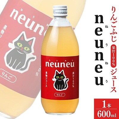 neuneu(ねうねう)りんごふじ果汁100%ジュース　600ml　0164-2602