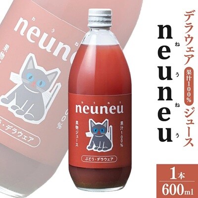 neuneu(ねうねう)デラウェア果汁100%ジュース　600ml　0164-2604