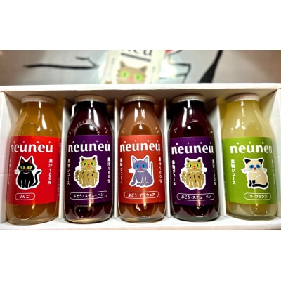 neuneu(ねうねう)果汁100%ジュースギフトセット1箱(180ml×5本)　0164-2506