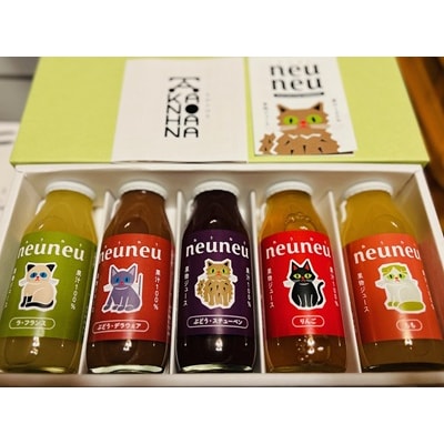 neuneu(ねうねう)果汁100%ジュースギフトセット1箱(180ml×5本)　0164-2606