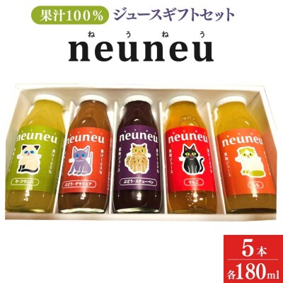 neuneu(ねうねう)果汁100%ジュースギフトセット1箱(180ml×5本)　0164-2606