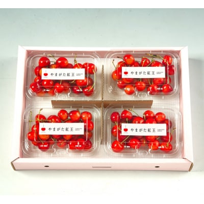 【上山産】さくらんぼ(やまがた紅王)180g×4パック　特秀品　フードパック入り　0020-2611