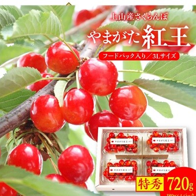 【上山産】さくらんぼ(やまがた紅王)180g×4パック　特秀品　フードパック入り　0020-2611