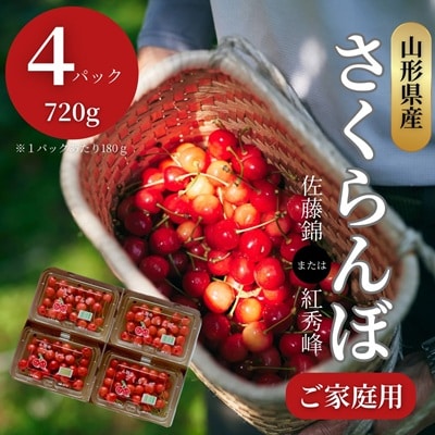 さくらんぼ(佐藤錦か紅秀峰)180g×4パック　ご家庭用　0052-2603