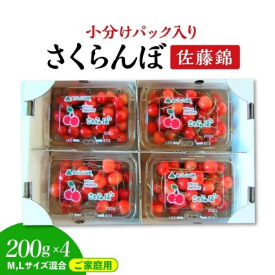 さくらんぼ(佐藤錦)200g×4パック　ご家庭用　0112-2612