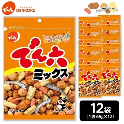でん六ミックス　65g×12袋　0019-2504