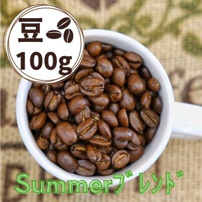 Summerブレンド(サマーブレンド)コーヒー【豆】100g　0166-2505