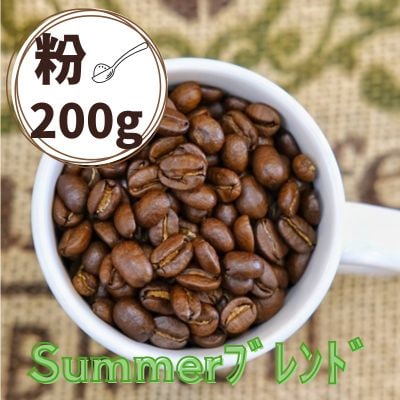 Summerブレンド(サマーブレンド)コーヒー【粉】200g　0166-2508
