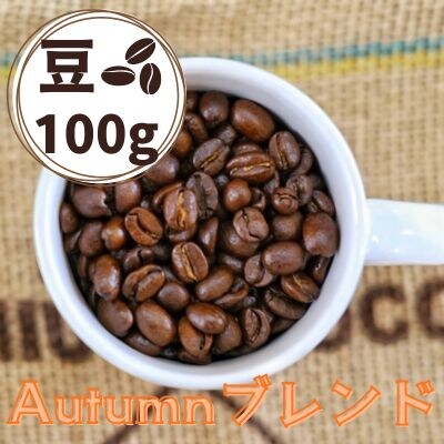 Autumnブレンド(オータムブレンド)コーヒー【豆】100g　0166-2509