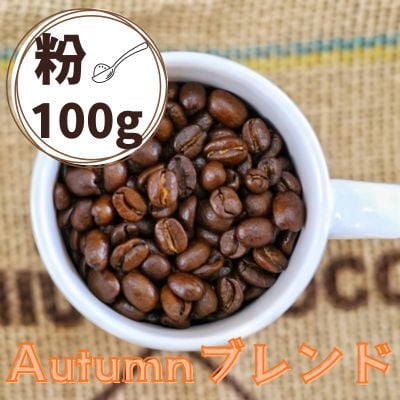 Autumnブレンド(オータムブレンド)コーヒー【粉】100g　0166-2510