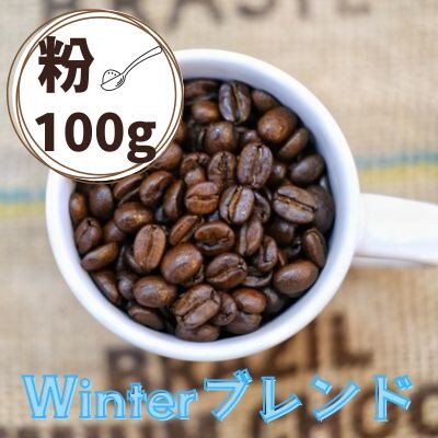 Winterブレンド(ウインターブレンド)コーヒー【粉】100g　0166-2514