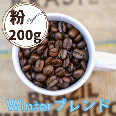 Winterブレンド(ウインターブレンド)コーヒー【粉】200g　0166-2516