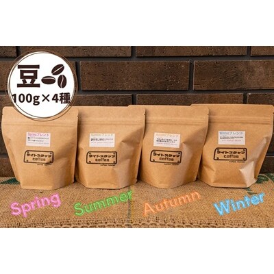四季ブレンド飲み比べ　コーヒー【豆】100g×4種　0166-2517