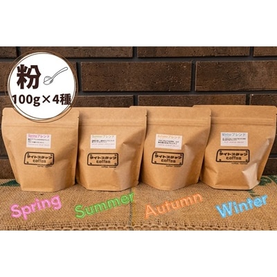四季ブレンド飲み比べ　コーヒー【粉】100g×4種　0166-2518