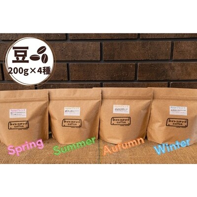 四季ブレンド飲み比べ　コーヒー【豆】200g×4種　0166-2519