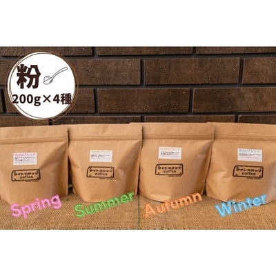 四季ブレンド飲み比べ　コーヒー【粉】200g×4種　0166-2520