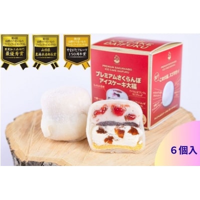 山形のうまいもの食品3冠達成!プレミアムさくらんぼアイスケーキ大福　6個　0123-2505