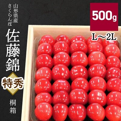 さくらんぼ(佐藤錦)500g　桐箱入　0056-2607