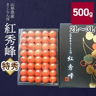 さくらんぼ(紅秀峰)500g　特秀品　化粧箱入　0056-2611