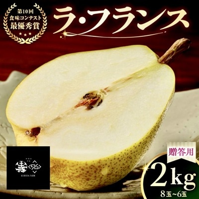 ラ・フランス　2kg　贈答品　0102-2602