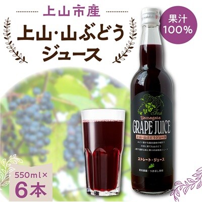 美味しい上山・山ぶどうジュース(原液)550ml×6本　0140-2611