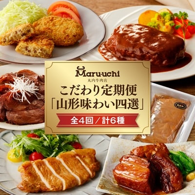 【定期便:全4回】丸内牛肉店こだわり定期便「山形味わい四選」　0022-2601
