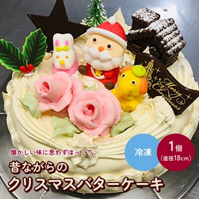 【季節限定品】昔ながらのクリスマスバタークリームケーキ　0005-2636
