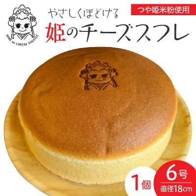 姫のチーズスフレ　1個　0048-2607