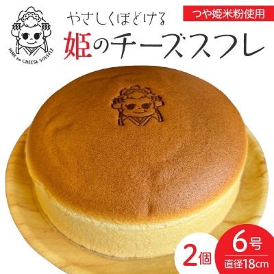 姫のチーズスフレ　2個　0048-2608