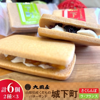 バターサンド「城下町」さくらんぼ、ラ・フランス　各3個　0005-2632