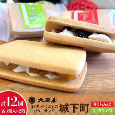 バターサンド「城下町」さくらんぼ、ラ・フランス　各3個入×2箱　0005-2633