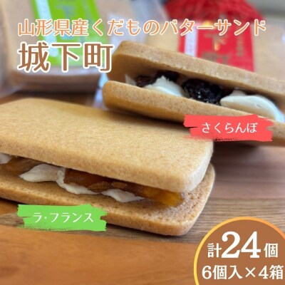 バターサンド「城下町」さくらんぼ、ラ・フランス　各3個入×4箱　0005-2635