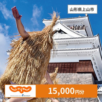 【じゃらんふるさと納税クーポン】 山形県上山市でつかえる15,000円 クーポン