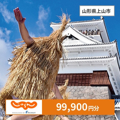 【じゃらんふるさと納税クーポン】 山形県上山市でつかえる99,900円 クーポン