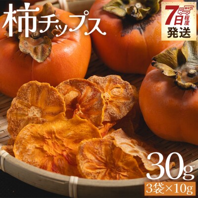 柿 チップス 3袋(10g✕3) お菓子 ke-0021