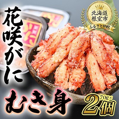 【北海道根室産】花咲がにむき身70g×2P A-80009