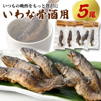 晩酌をより面白く より楽しく いわな酒 5尾セット イワナ 骨酒 こぶしの里